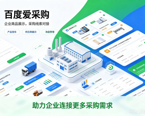 老河口百度爱采购